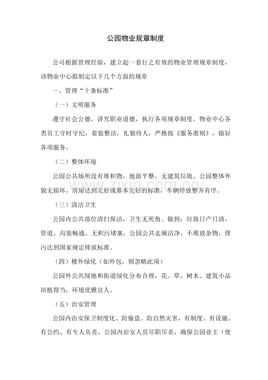 公园物业规章制度.docx_第1页