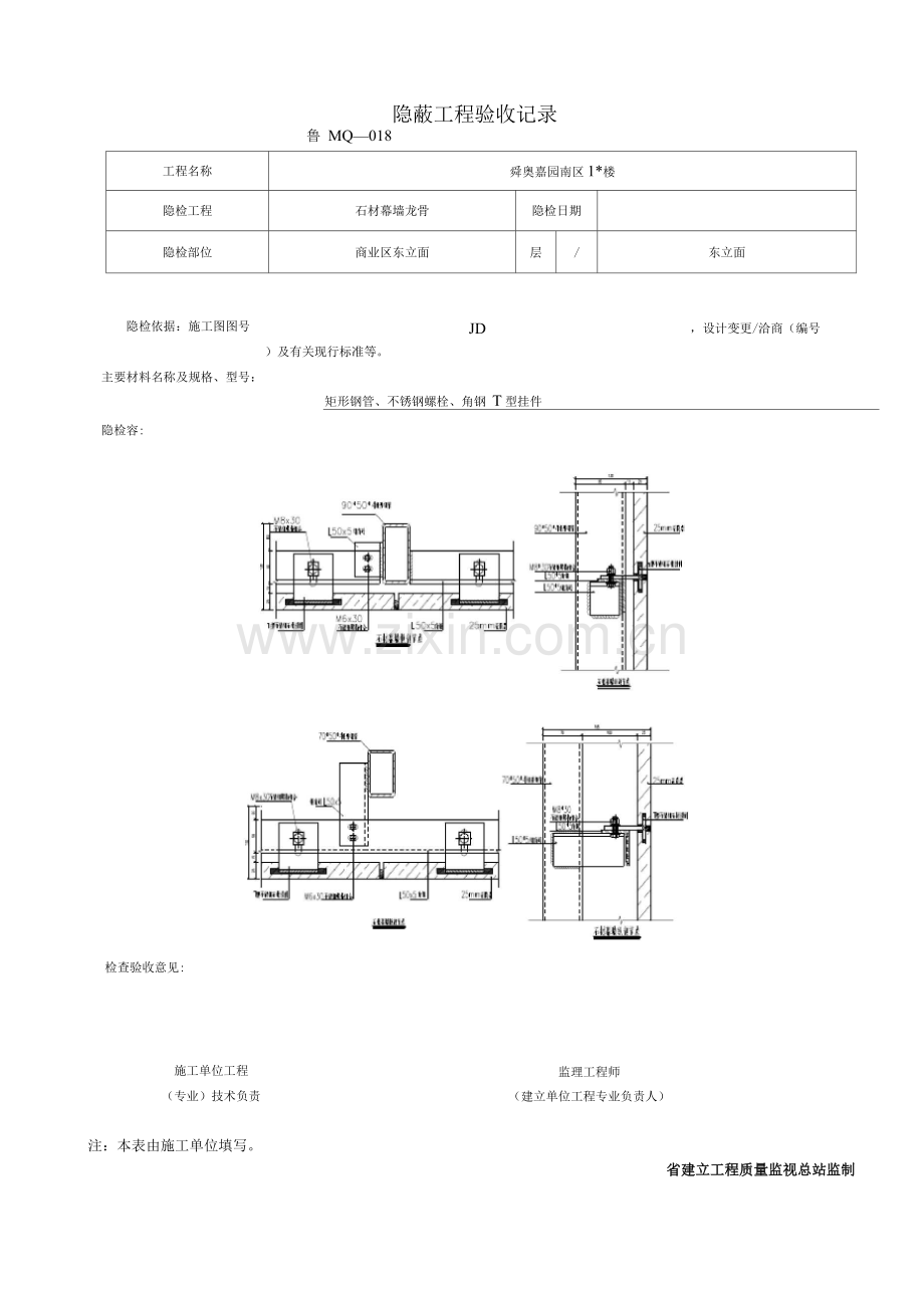 石材幕墙隐蔽工程施工验收记录.docx_第1页