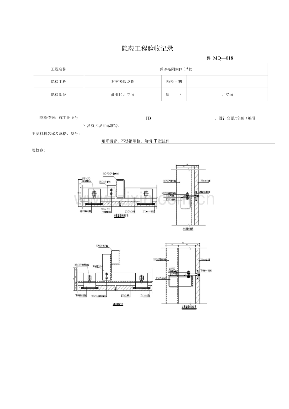 石材幕墙隐蔽工程施工验收记录.docx_第2页