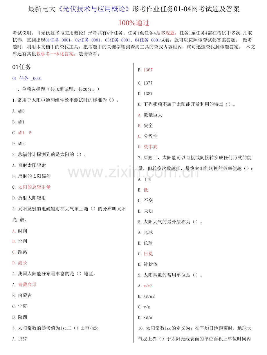 电大《光伏技术与应用概论》形考作业任务01-04网考试题.docx_第1页