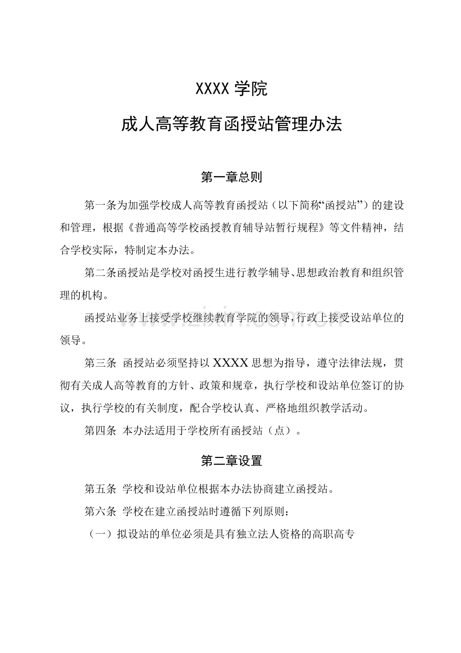 大学学院成人高等教育函授站管理办法.docx_第1页