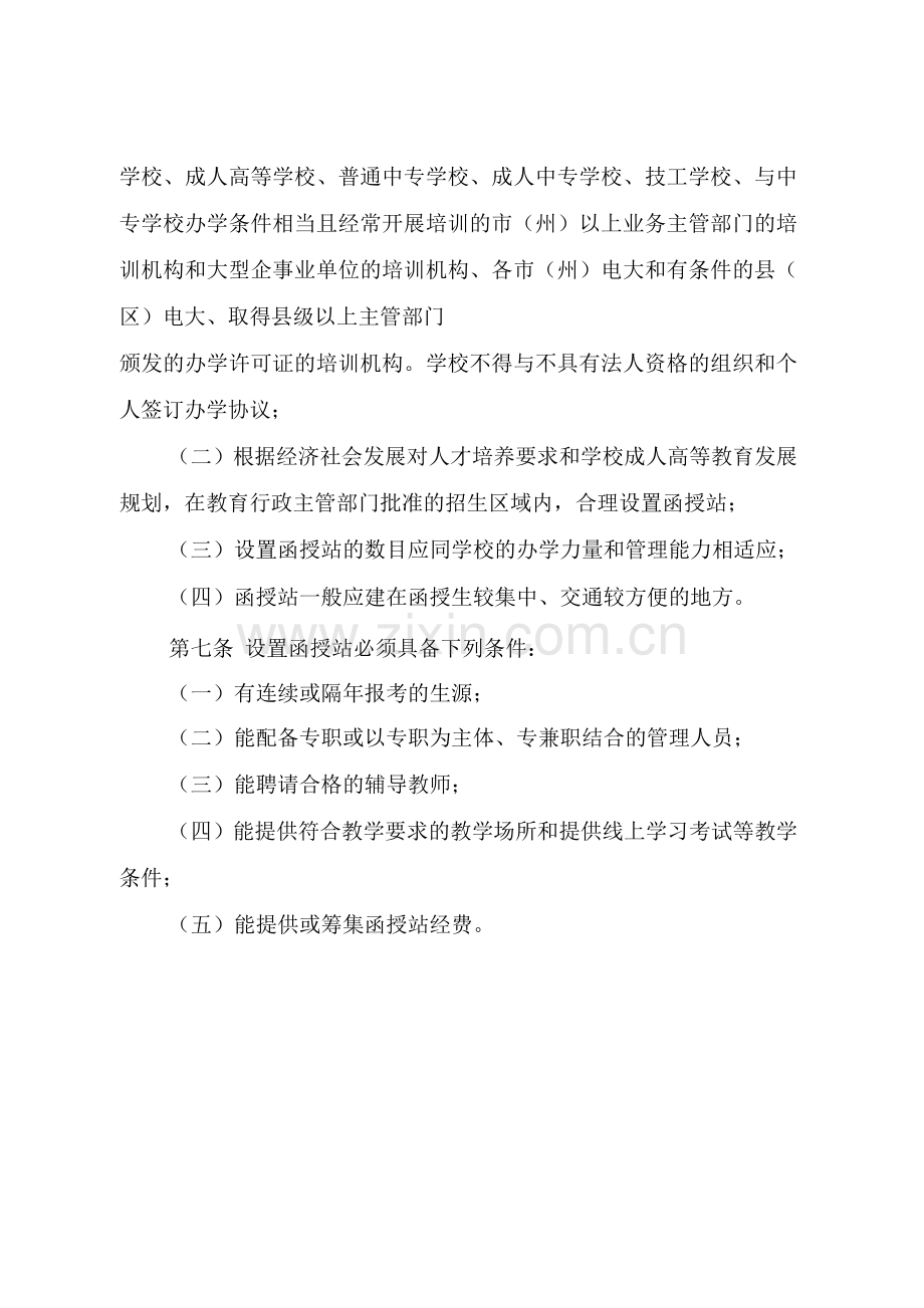 大学学院成人高等教育函授站管理办法.docx_第2页