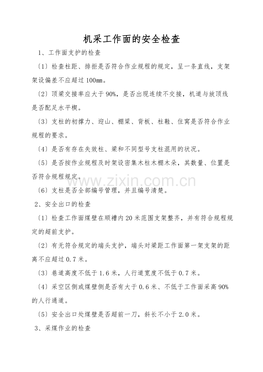 机采工作面的安全检查.doc_第1页