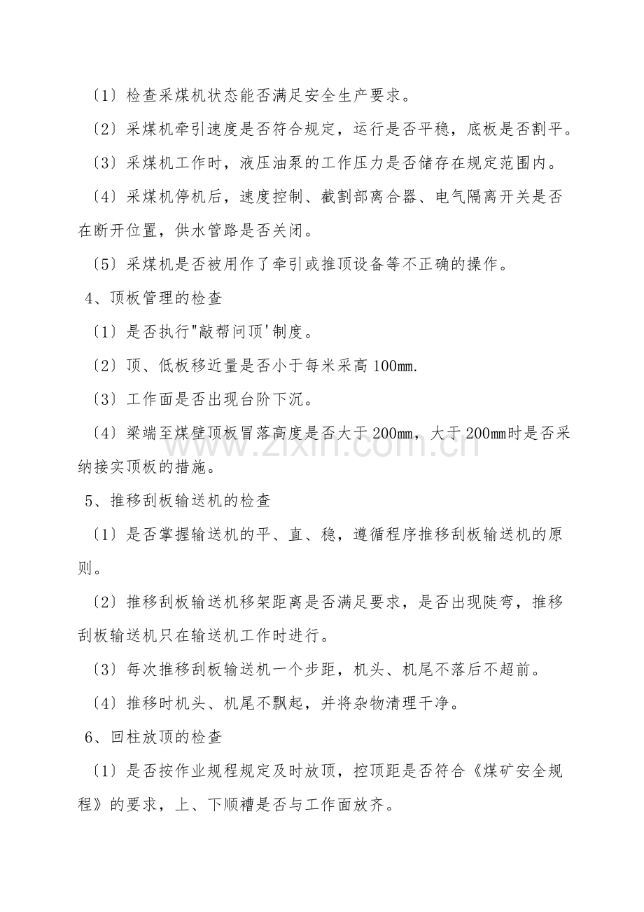 机采工作面的安全检查.doc_第2页