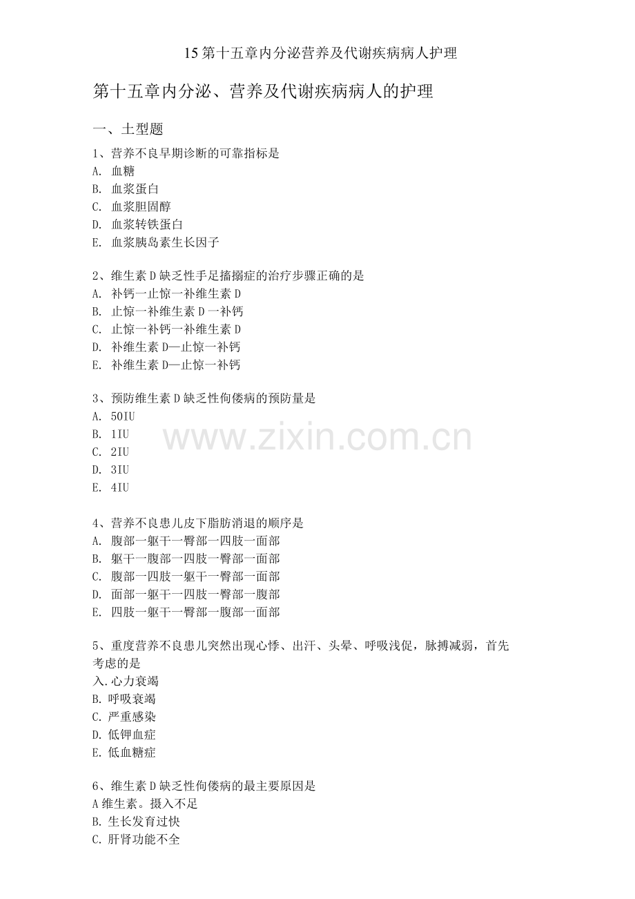 15第十五章内分泌营养及代谢疾病病人护理.docx_第1页