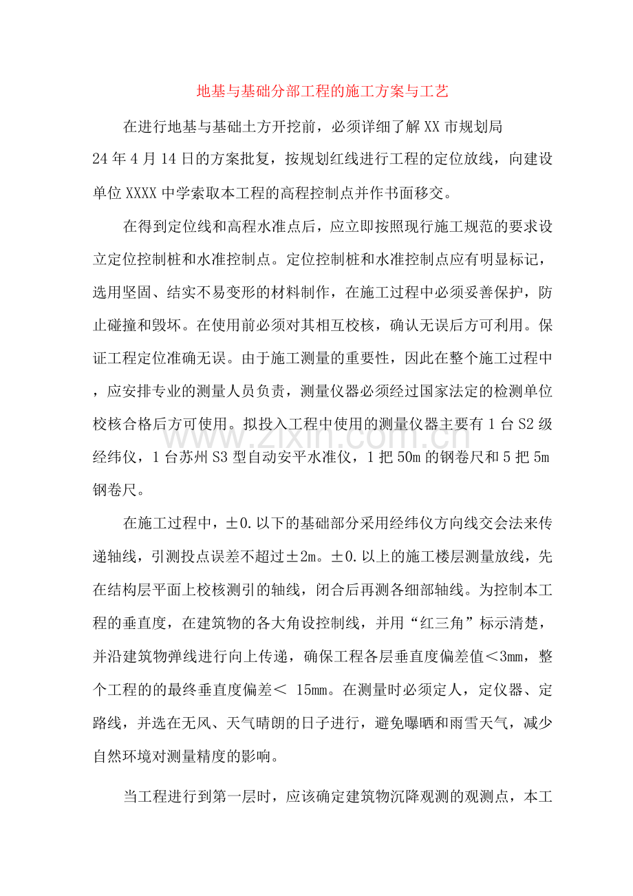 地基与基础分部工程的施工方案与工艺.docx_第1页