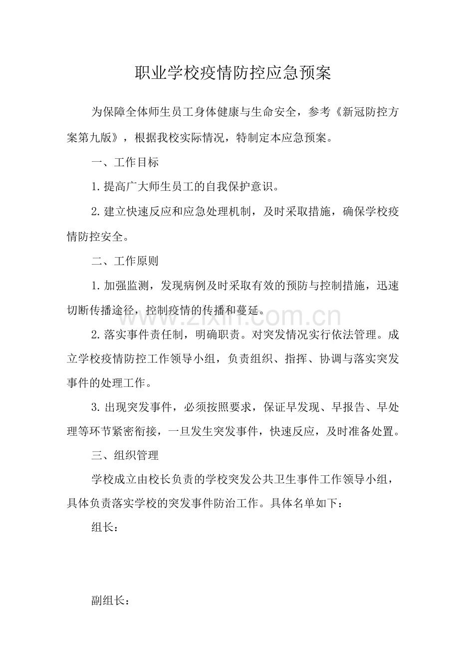 职业学校疫情防控应急预案.docx_第1页