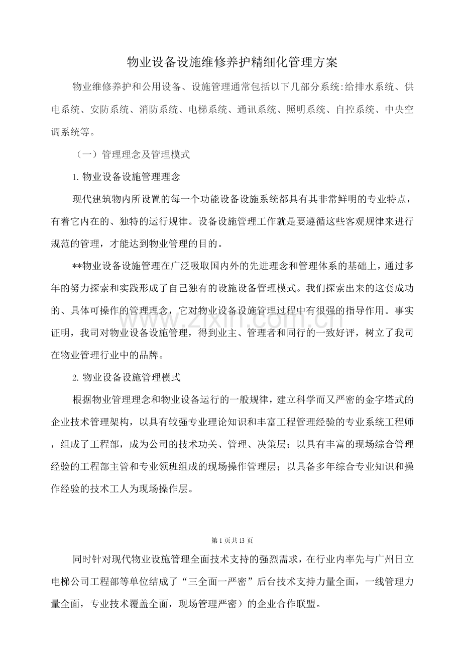 物业设备设施维修养护精细化管理方案.docx_第1页