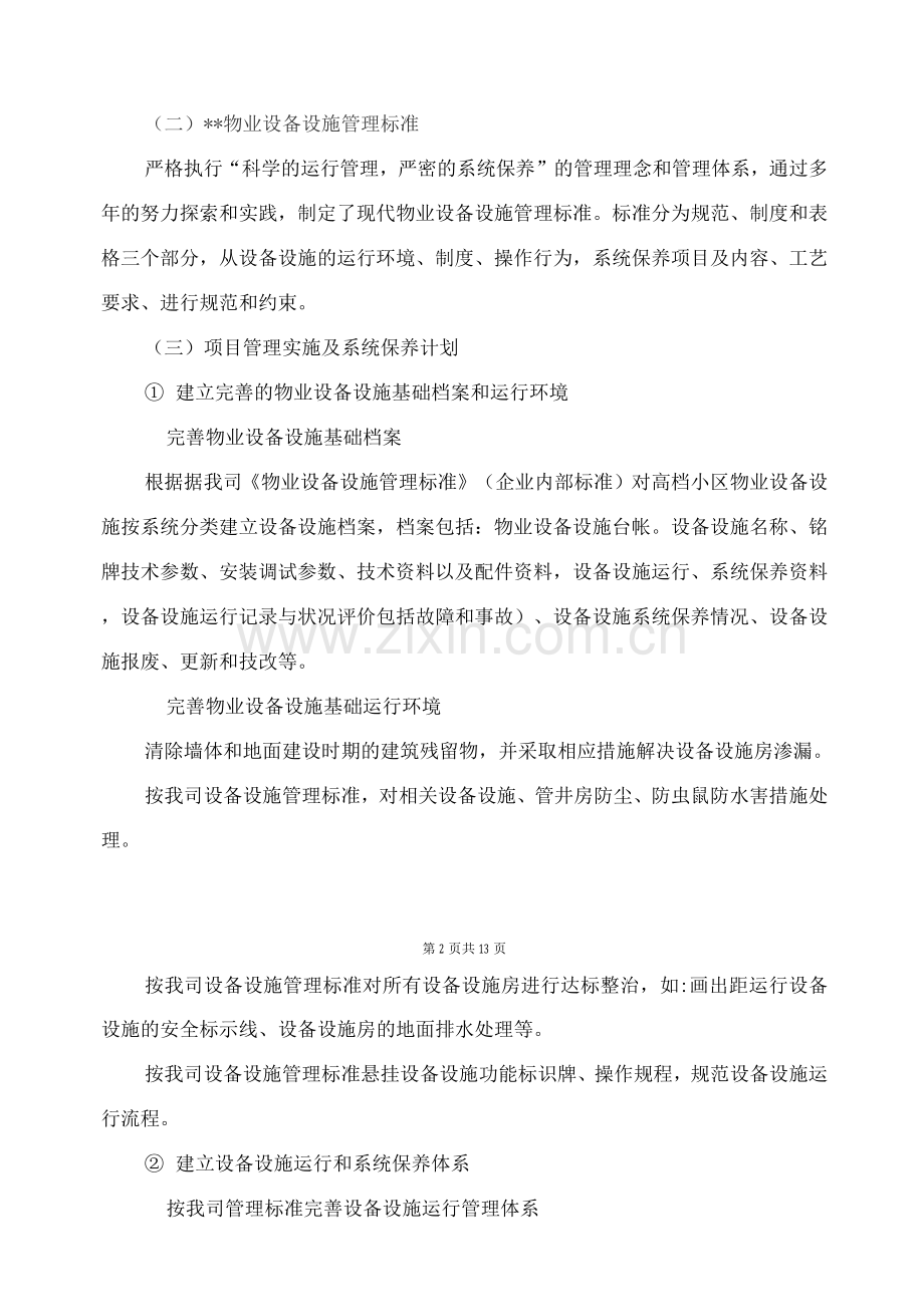 物业设备设施维修养护精细化管理方案.docx_第2页
