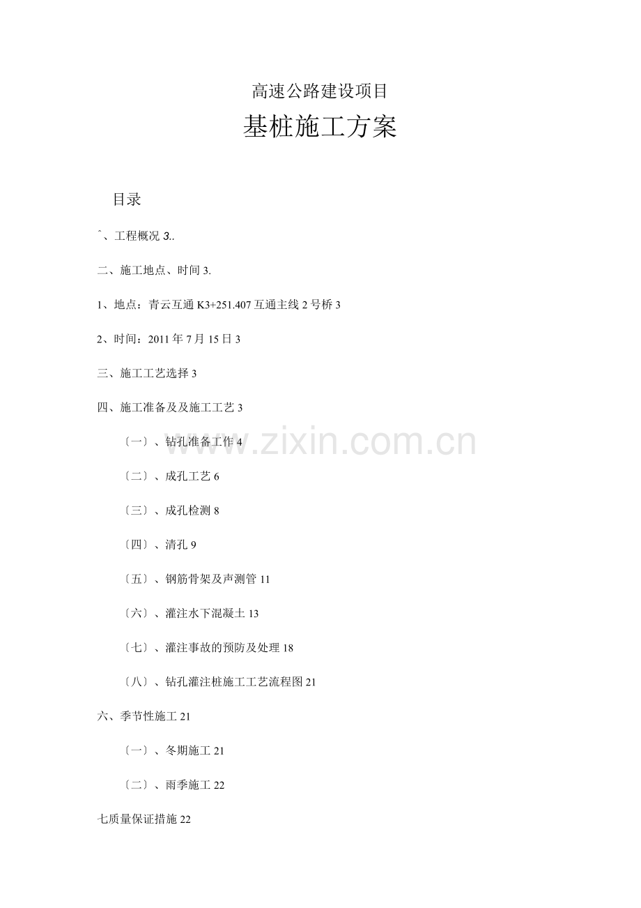 高速公路建设项目基桩施工方案.docx_第1页