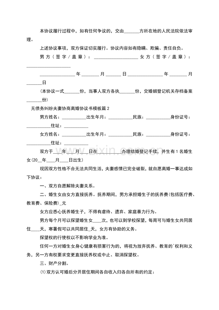 无债务纠纷夫妻协商离婚协议书模板(通用11篇).docx_第2页