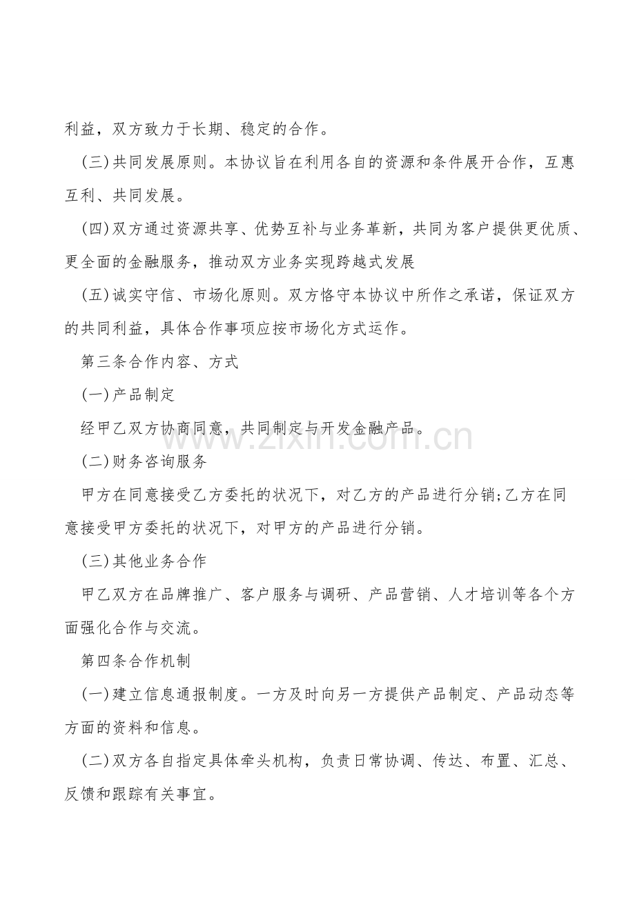 战略合作伙伴协议书范本.doc_第2页