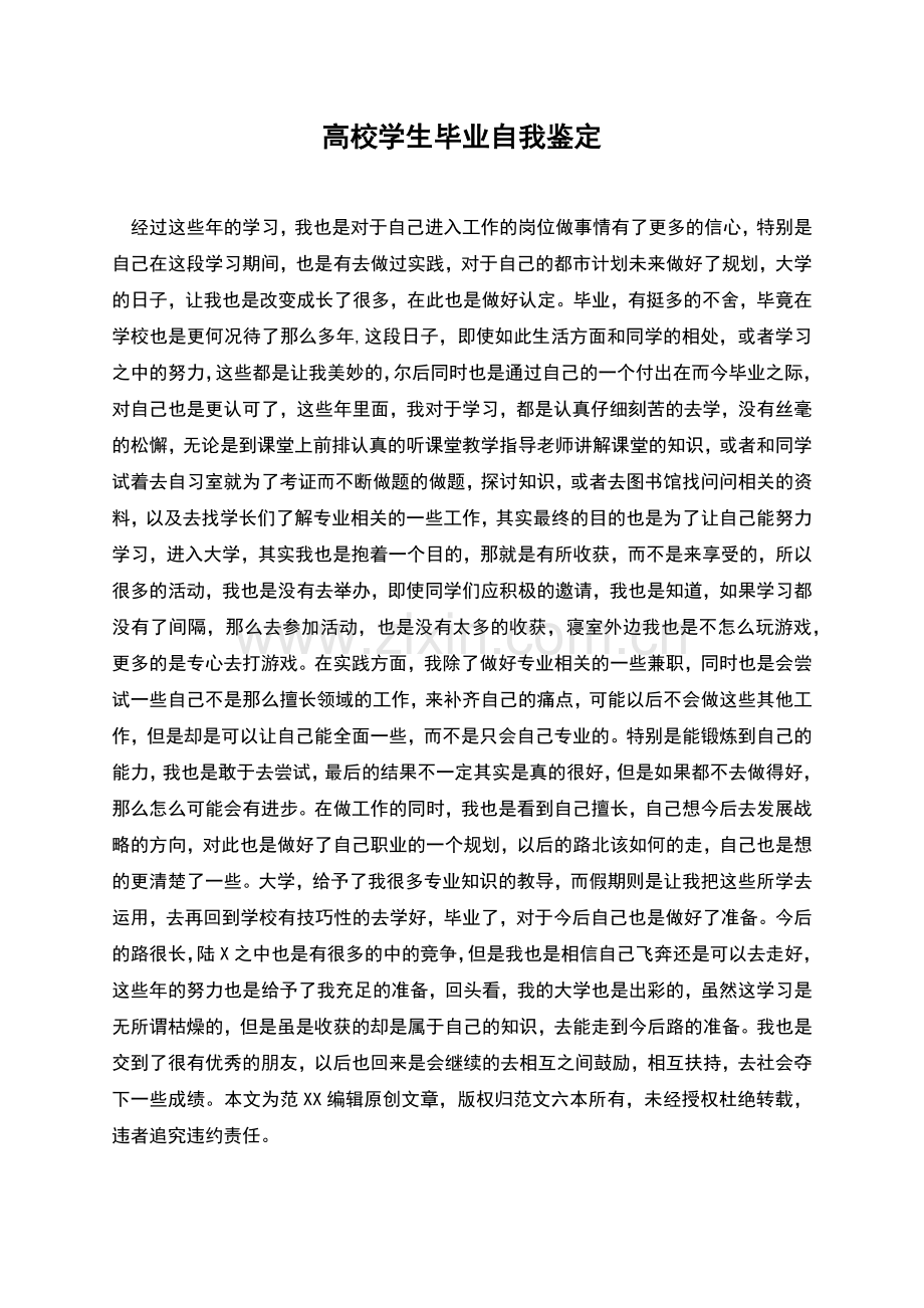 高校学生毕业自我鉴定.docx_第1页