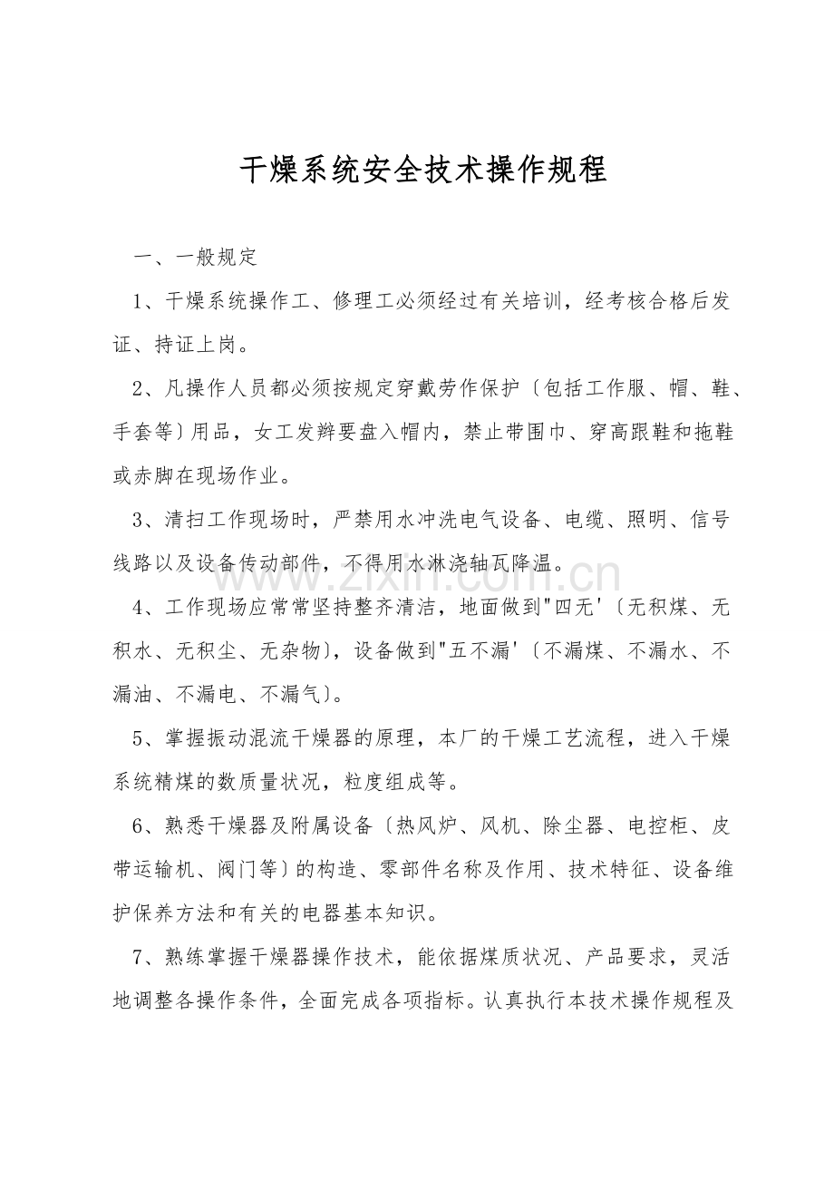 干燥系统安全技术操作规程.doc_第1页