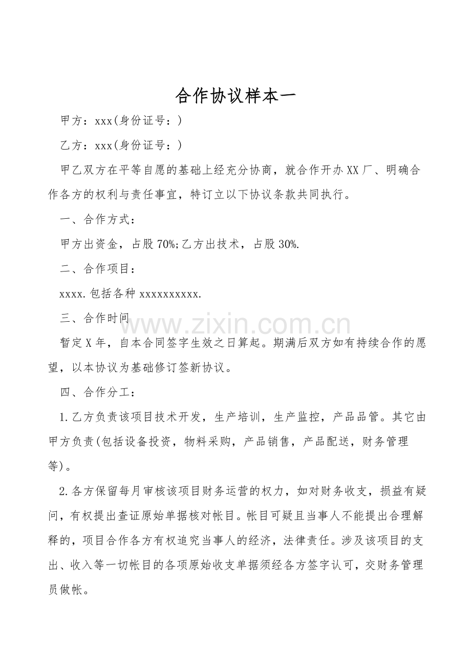 合作协议样本一.doc_第1页