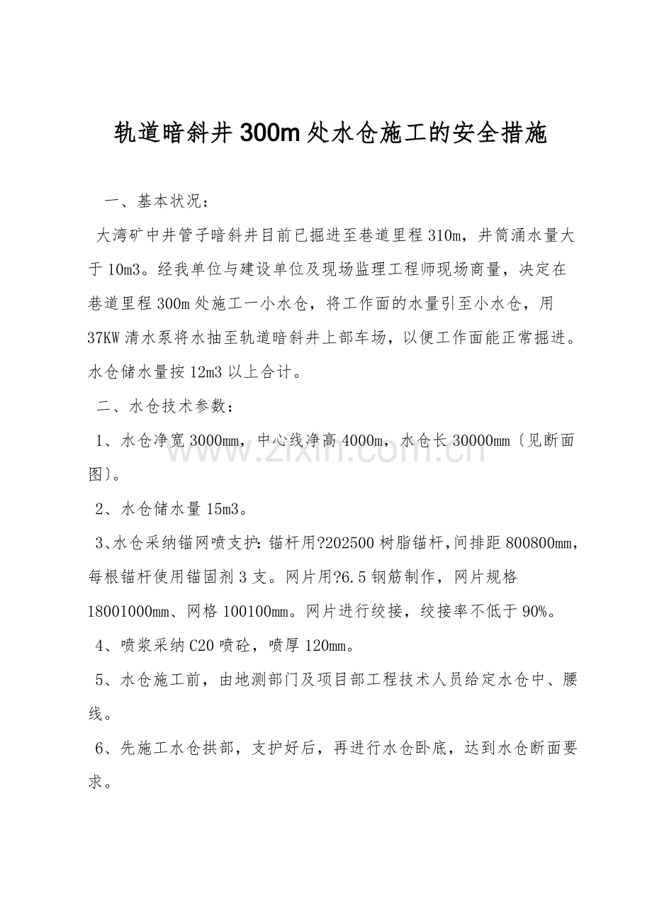 轨道暗斜井300m处水仓施工的安全措施.doc_第1页