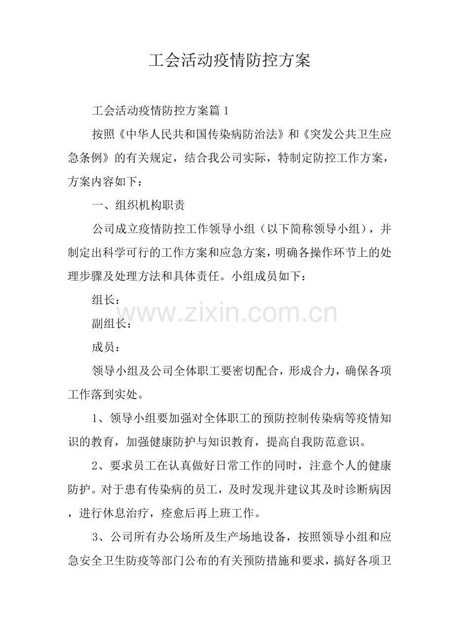 工会活动疫情防控方案.docx_第1页