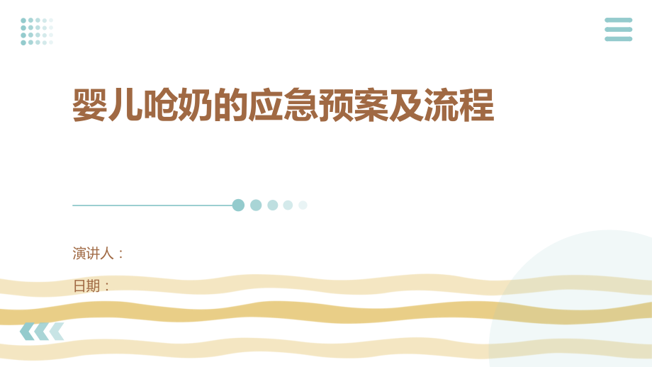 婴儿呛奶的应急预案及流程.pptx_第1页