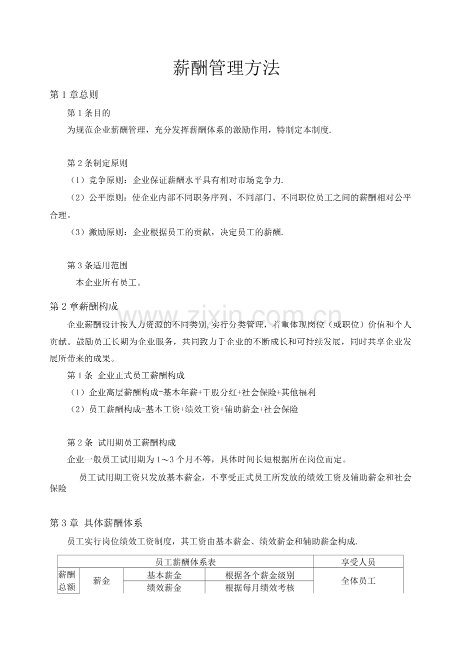 公司员工薪酬管理办法.docx_第1页