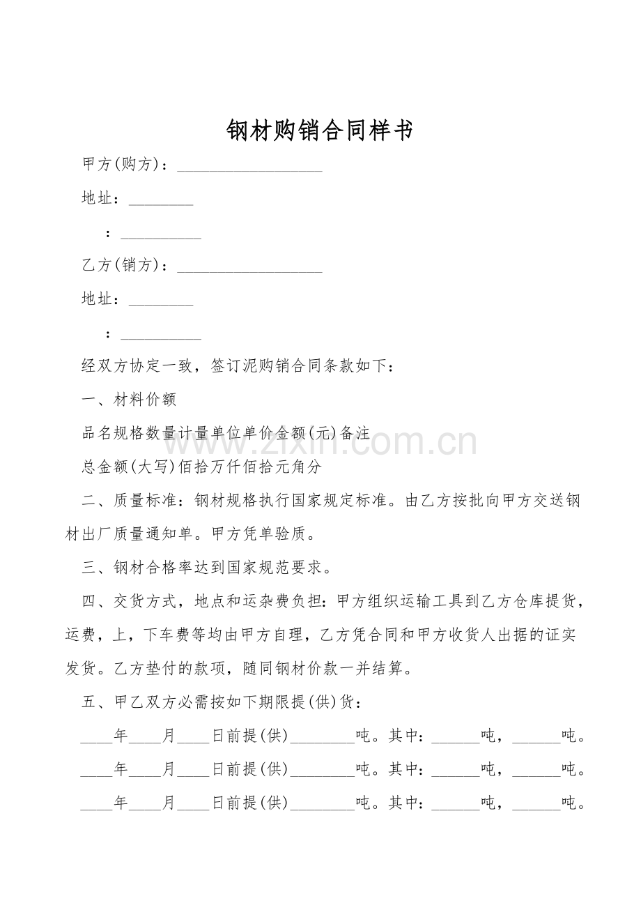 钢材购销合同样书.doc_第1页