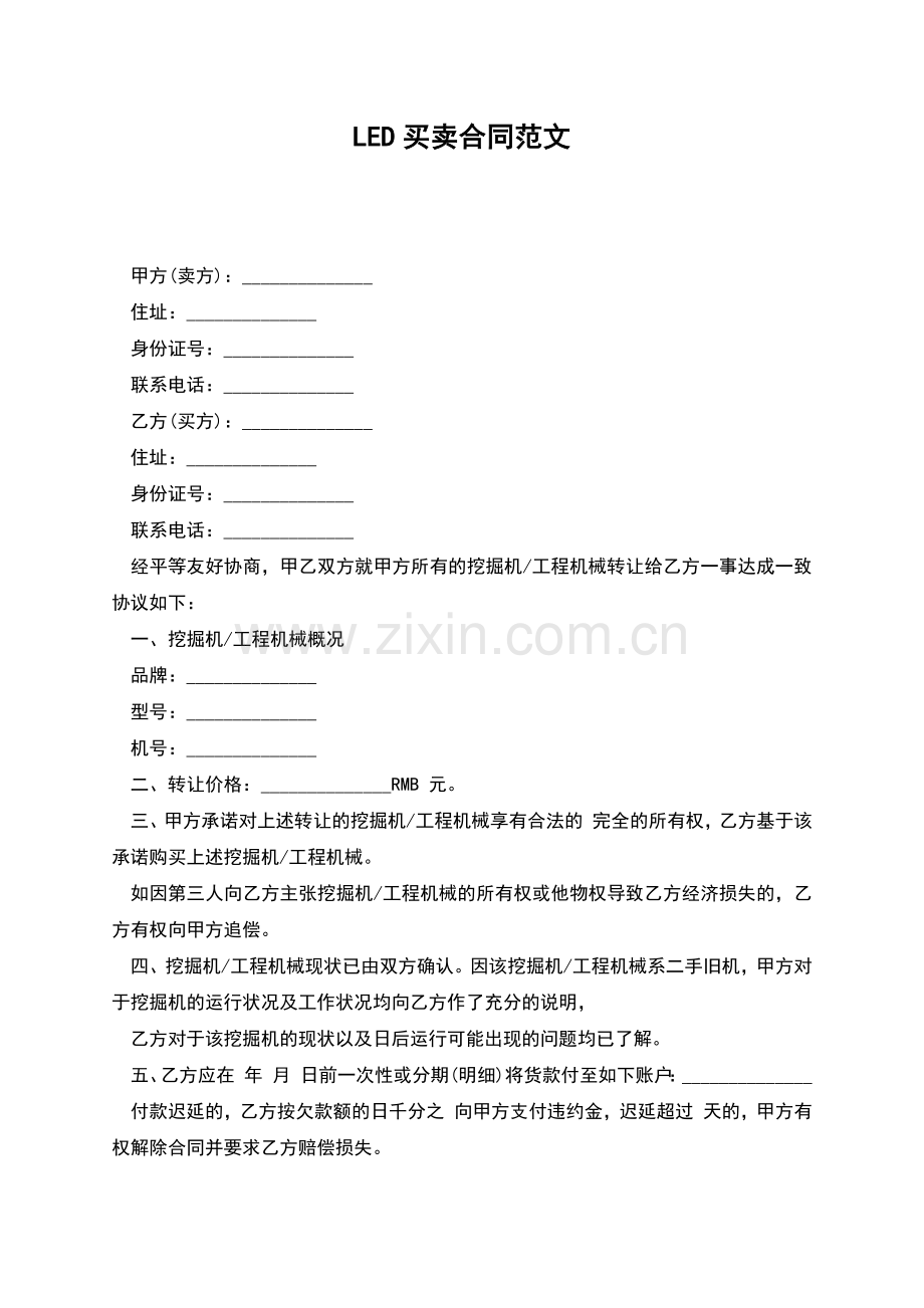 LED买卖合同范文.docx_第1页