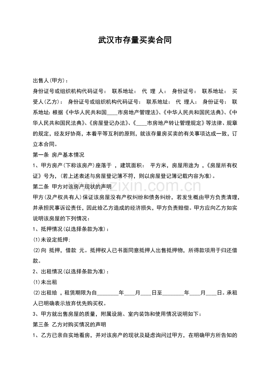 武汉市存量买卖合同.docx_第1页
