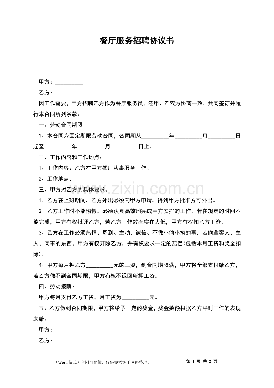 餐厅服务招聘协议书.docx_第1页