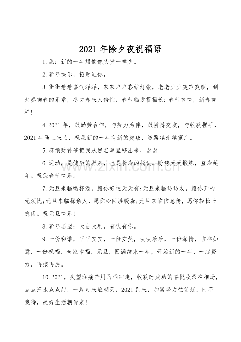 2021年除夕夜祝福语.doc_第1页