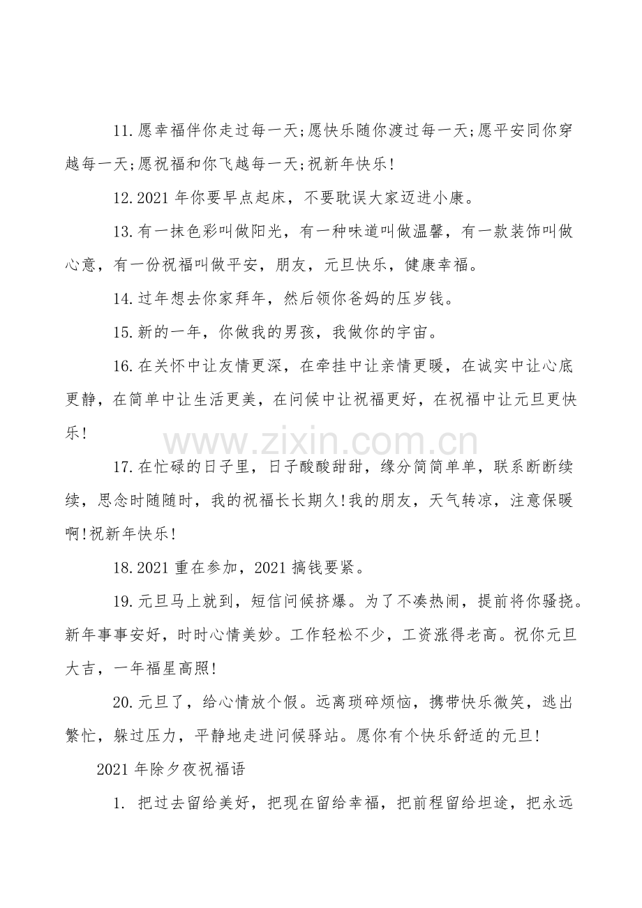 2021年除夕夜祝福语.doc_第2页