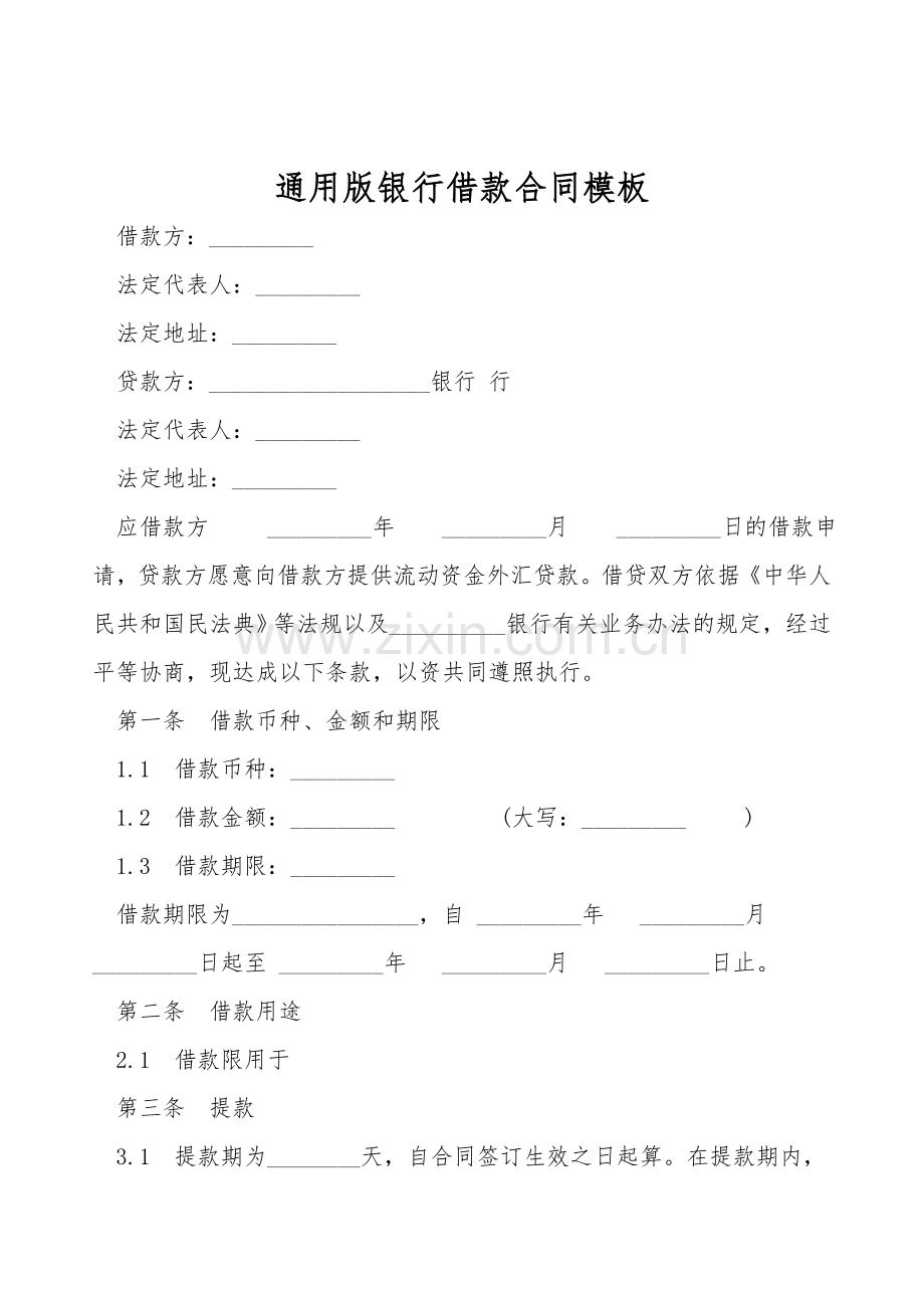 通用版银行借款合同模板.doc_第1页