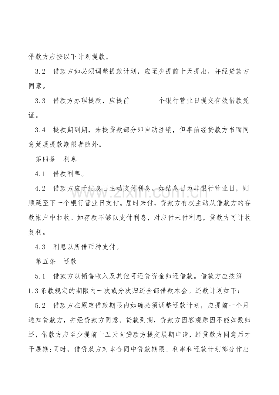 通用版银行借款合同模板.doc_第2页