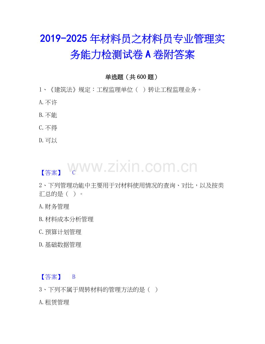 2019-2025年材料员之材料员专业管理实务能力检测试卷A卷附答案.docx_第1页