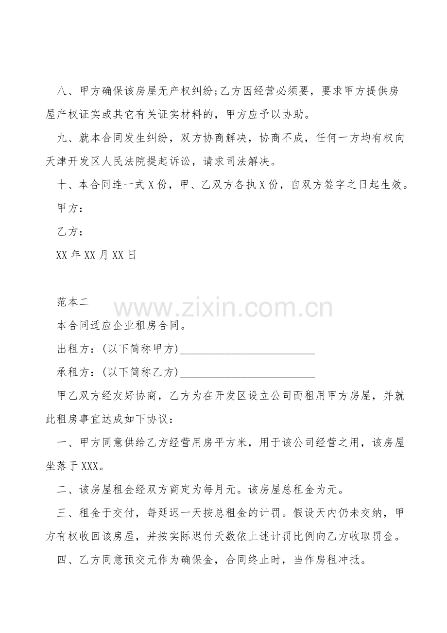 关于房屋租赁协议书范本.doc_第2页