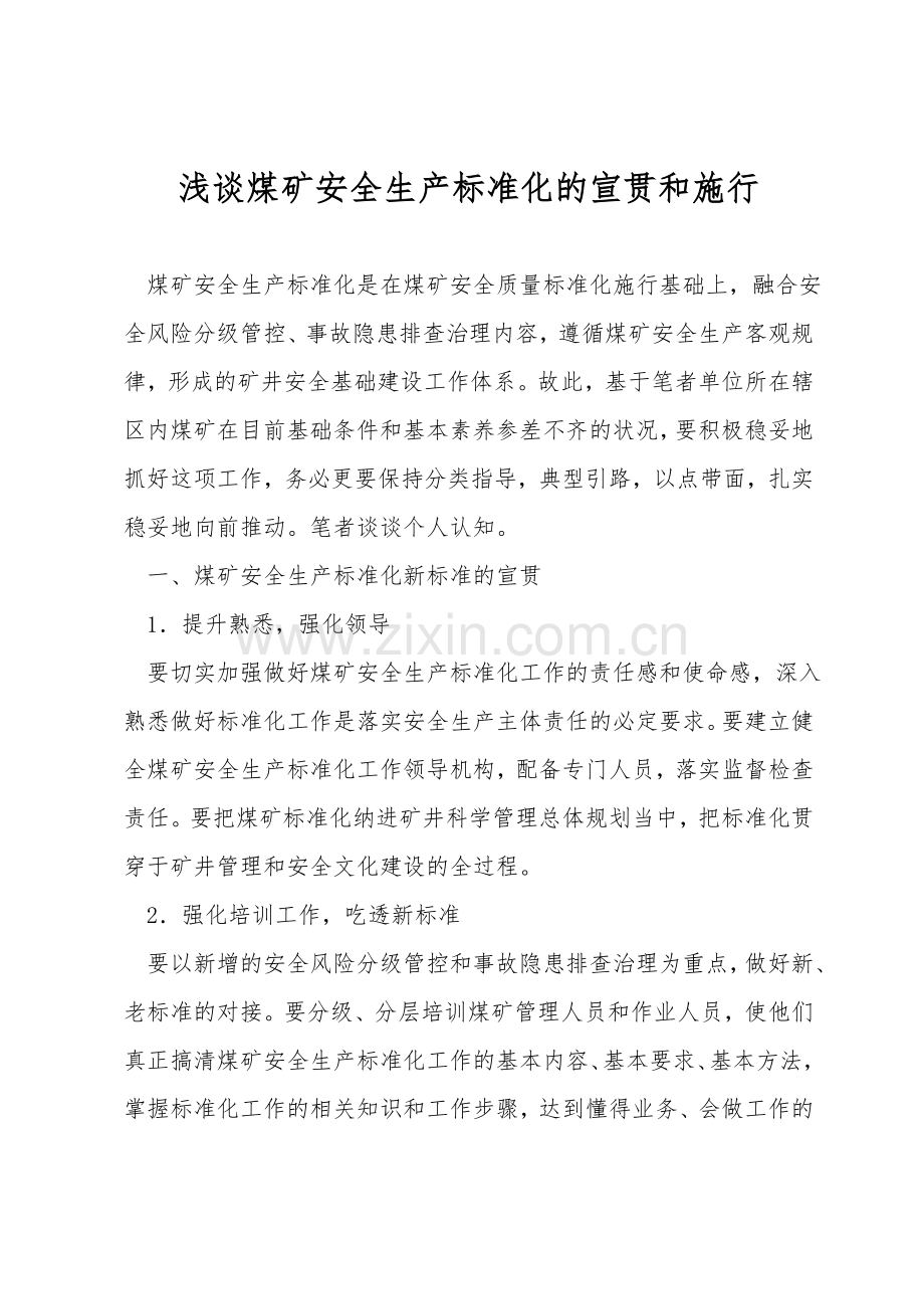 浅谈煤矿安全生产标准化的宣贯和实践.doc_第1页