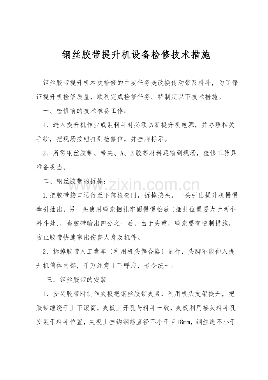 钢丝胶带提升机设备检修技术措施.doc_第1页