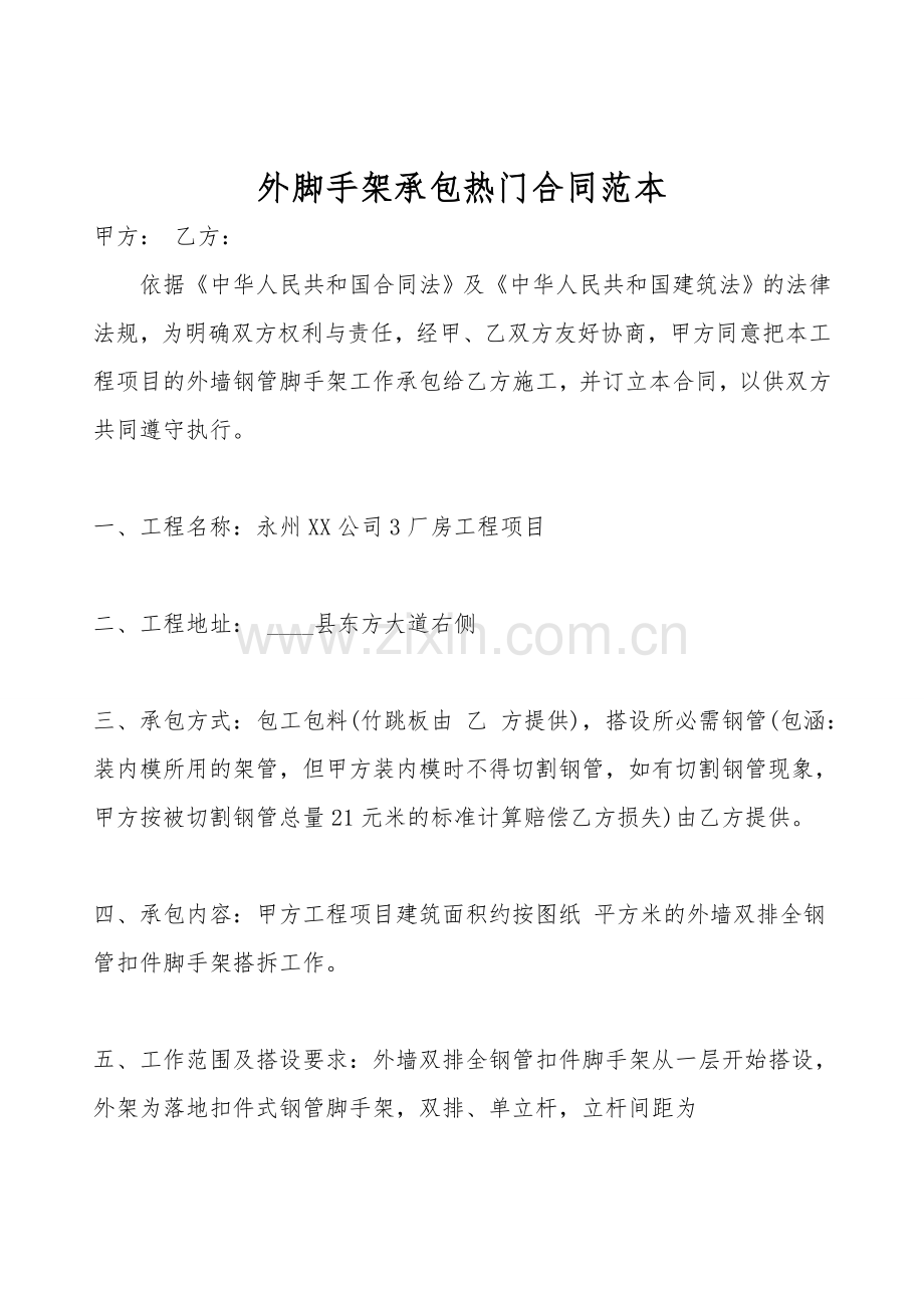 外脚手架承包热门合同范本.doc_第1页