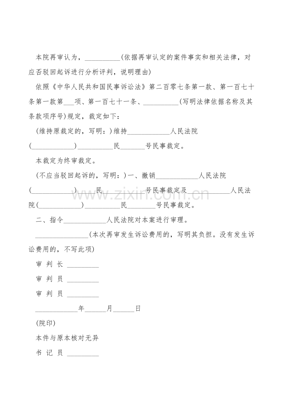 民事裁定书(依申请对驳回起诉裁定提审后用).doc_第2页