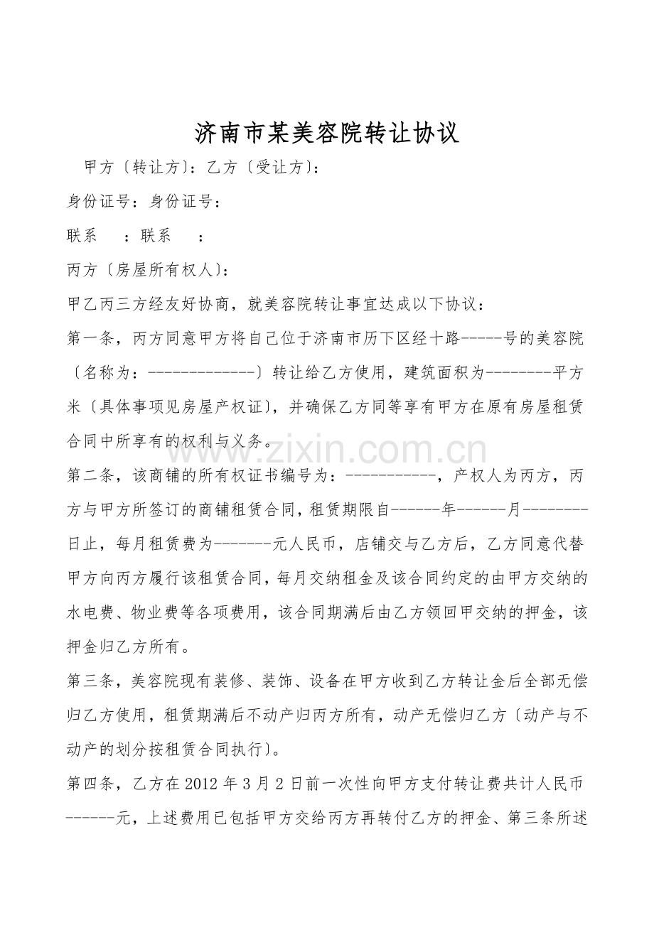 济南市某美容院转让协议.doc_第1页