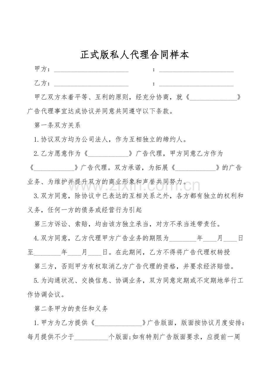 正式版私人代理合同样本.doc_第1页