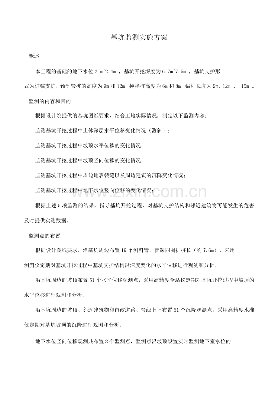 基坑监测实施方案.docx_第1页