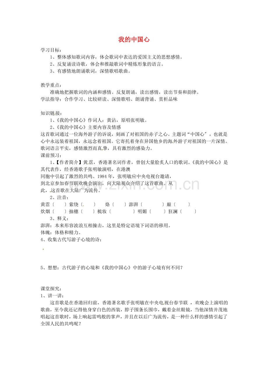 《我的中国心》导学案.doc_第1页