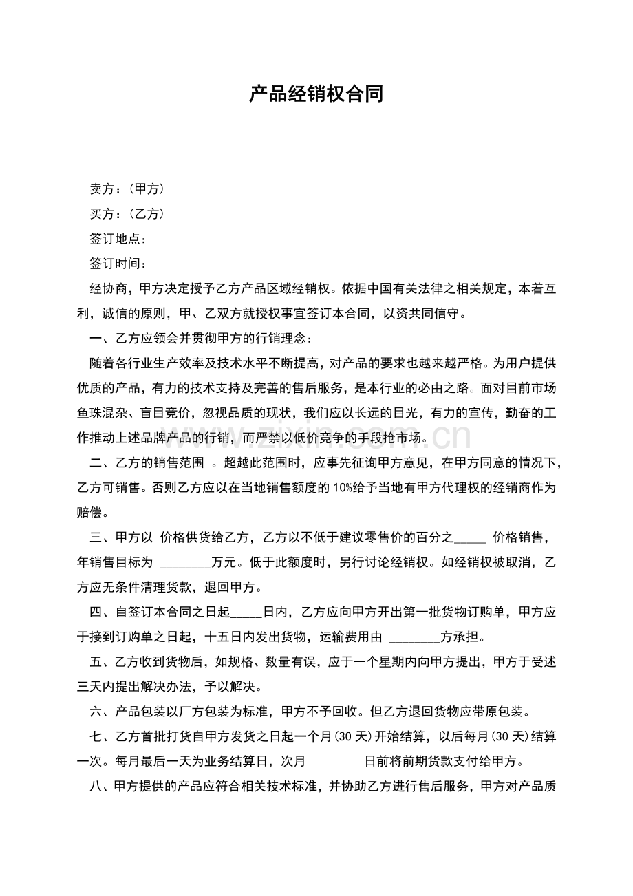 产品经销权合同.docx_第1页