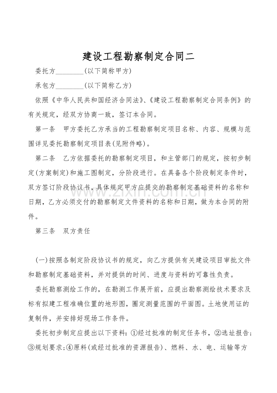 建设工程勘察设计合同二.doc_第1页