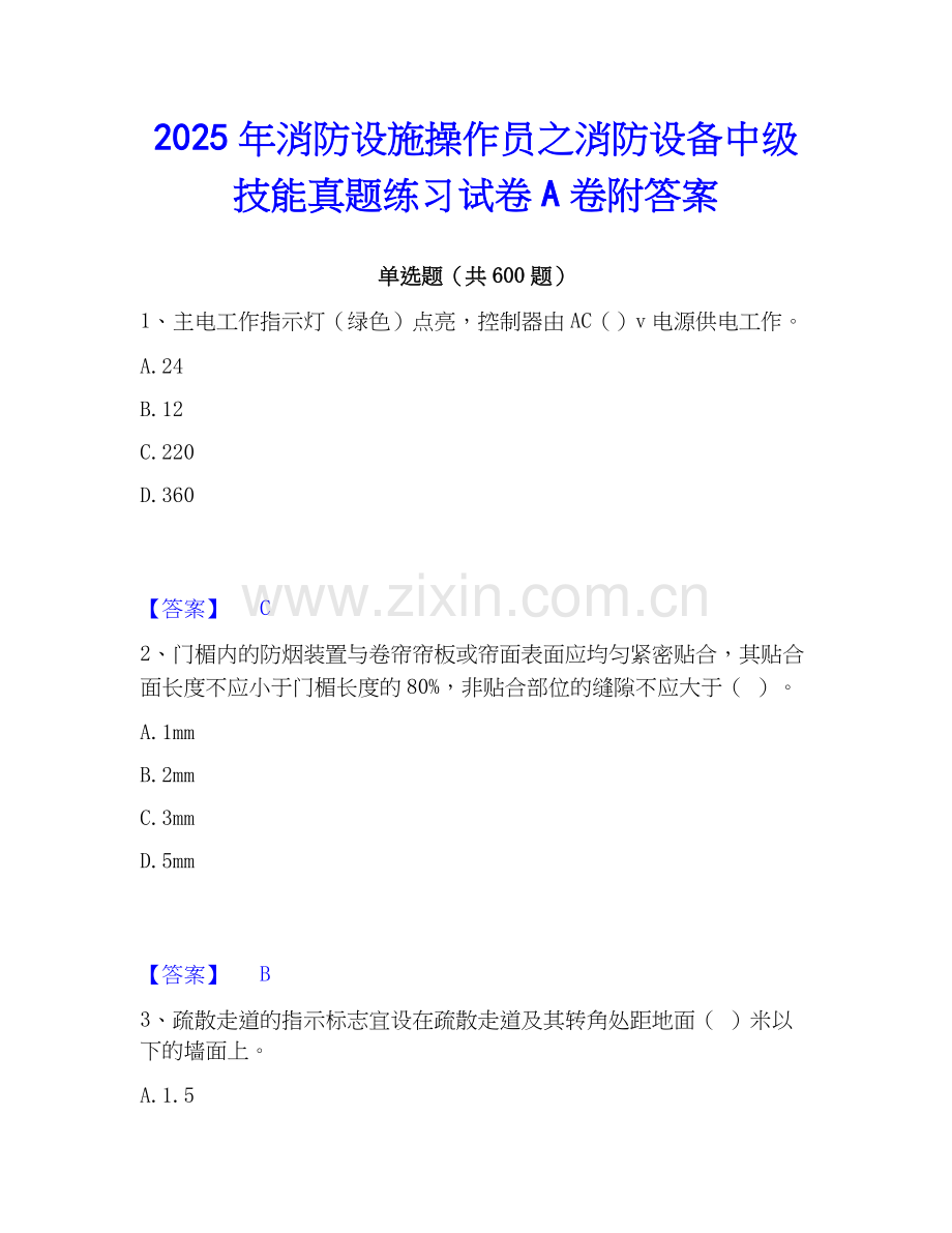 2025年消防设施操作员之消防设备中级技能真题练习试卷A卷附答案.docx_第1页