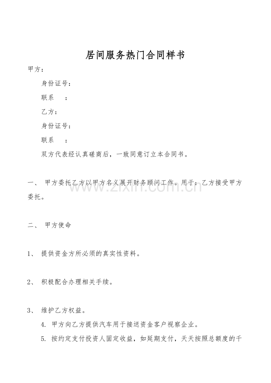 居间服务热门合同样书.doc_第1页