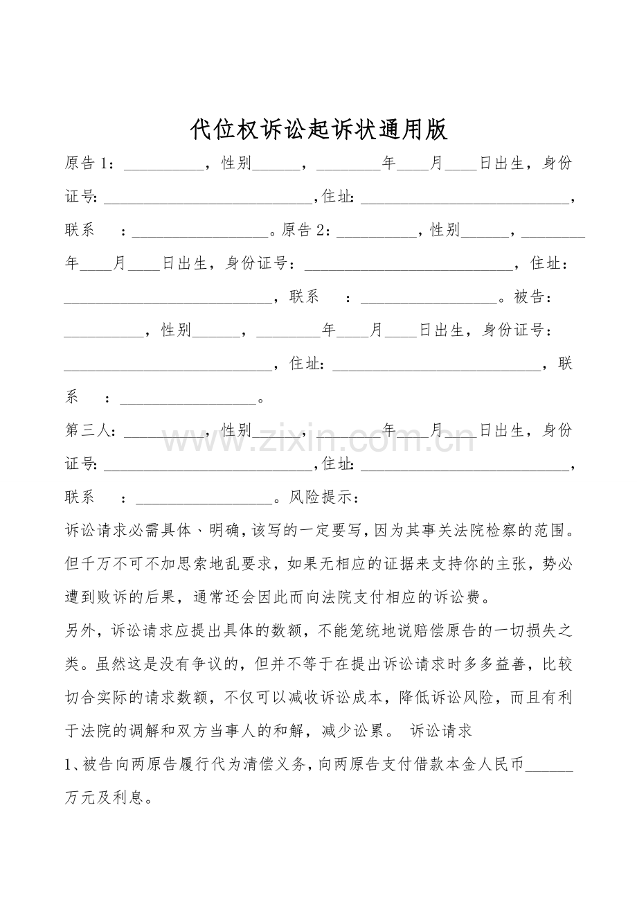代位权诉讼起诉状通用版.doc_第1页