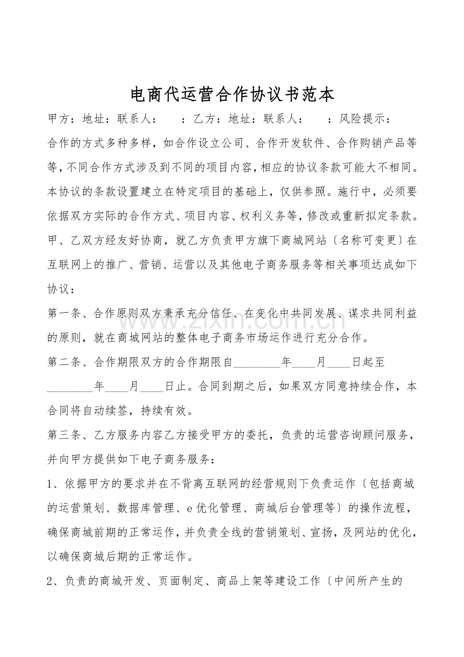 电商代运营合作协议书范本.doc_第1页