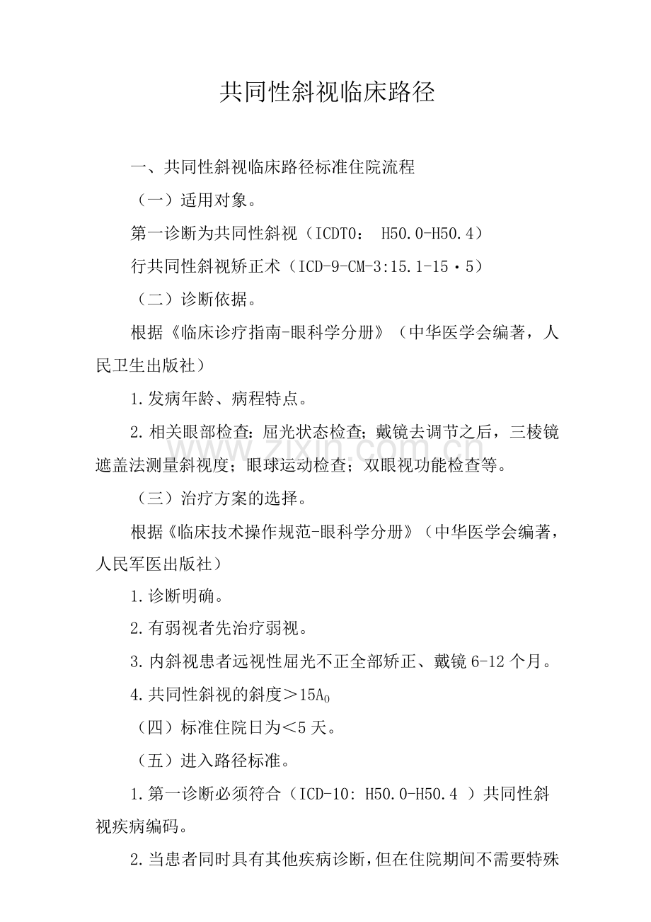 共同性斜视临床路径.docx_第1页