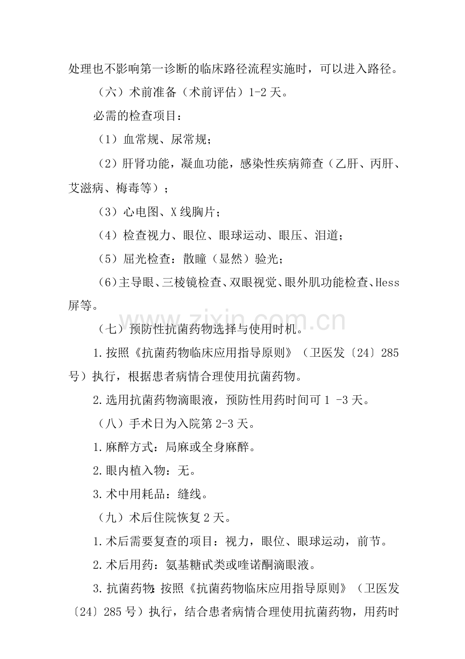 共同性斜视临床路径.docx_第2页