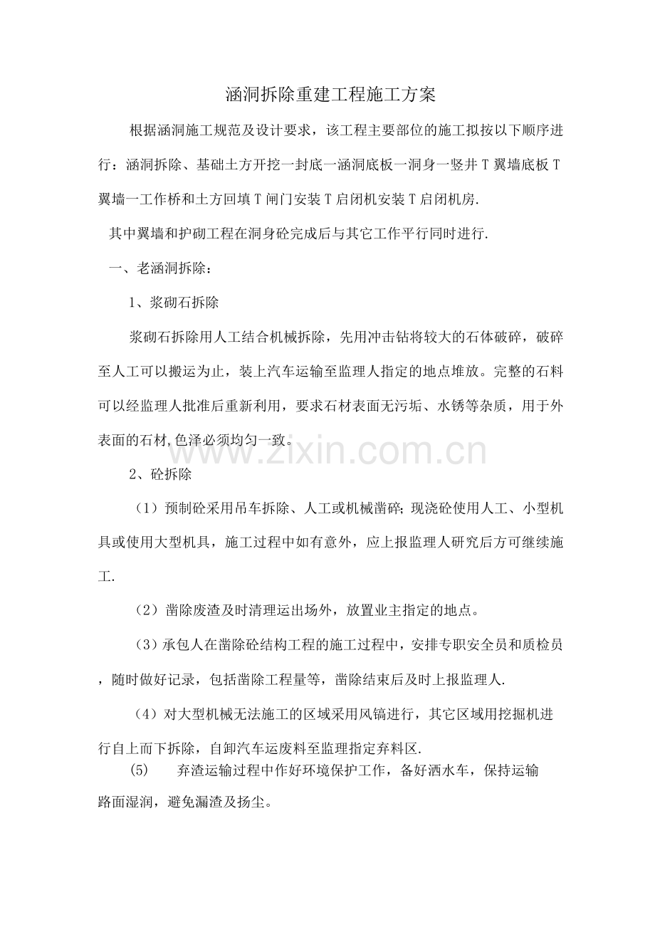 涵洞拆除重建工程施工方案.docx_第1页